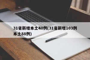 31省新增本土40例(31省新增103例本土88例)