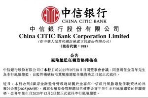 官宣！金喜年出任中信银行风险总监，已获监管核准