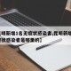 【昆明新增1名无症状感染者,昆明新增1名无症状感染者是哪里的】