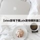 【sisx游戏下载,sis游戏模拟器】