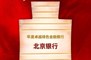北京银行获评“年度卓越绿色金融银行”