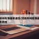 河南郑州疫情最新通告/河南郑州疫情最新数据消息新增