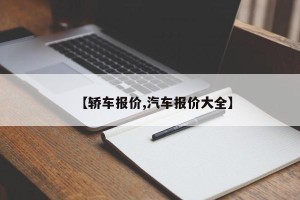 【轿车报价,汽车报价大全】