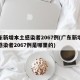 广东新增本土感染者2067例(广东新增本土感染者2067例是哪里的)