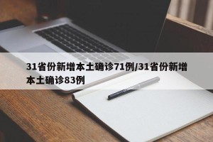 31省份新增本土确诊71例/31省份新增本土确诊83例