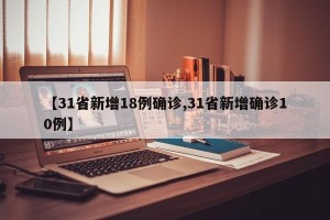 【31省新增18例确诊,31省新增确诊10例】