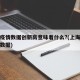 上海疫情数据创新高意味着什么?(上海疫情变化数据)