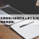 江苏无锡发现14名阳性多人系工友(检出阳性无锡连夜通报)