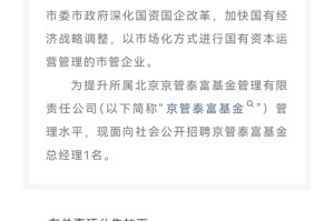 知名基金公司，公开招聘总经理！