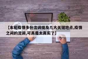 【本轮疫情多份流调提及几大关键地点,疫情之间的流调,可真是太真实了】