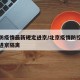 北京防疫情最新规定进京/北京疫情防控最新政策进京隔离