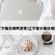 辽宁确诊病例清零/辽宁累计确诊病例