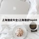 上海酒店大全/上海酒店top10