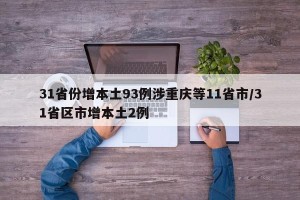 31省份增本土93例涉重庆等11省市/31省区市增本土2例