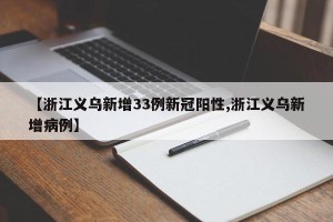 【浙江义乌新增33例新冠阳性,浙江义乌新增病例】