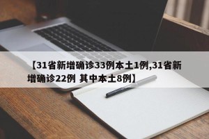 【31省新增确诊33例本土1例,31省新增确诊22例 其中本土8例】
