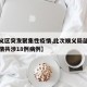 【顺义区突发聚集性疫情,此次顺义局部聚集性疫情共涉18例病例】