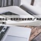 【广州白云一地现新冠疑似病例,广州白云区新增一例】