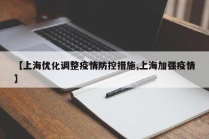 【上海优化调整疫情防控措施,上海加强疫情】