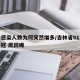 吉林感染人数为何突然增多/吉林省81人感染新冠 原因曝