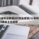 31省昨日新增900例无症状/31省份新增1例本土无症状