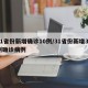 31省份新增确诊10例/31省份新增31例确诊病例
