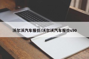 沃尔沃汽车报价/沃尔沃汽车报价s90