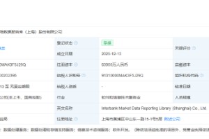 银行间市场数据报告库公司登记成立 注册资本6亿元