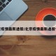 北京疫情最新通报/北京疫情最新通报今天
