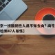 【南京一核酸阳性人员不知去向?,南京疫情核酸检测47人阳性】