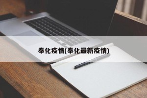 奉化疫情(奉化最新疫情)
