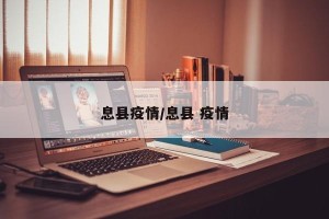 息县疫情/息县 疫情
