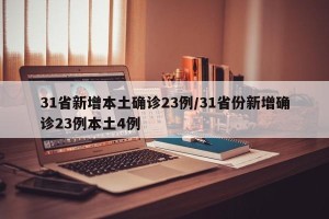 31省新增本土确诊23例/31省份新增确诊23例本土4例