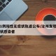 沧州1例阳性无症状轨迹公布/沧州发现一例无症状感染者