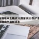 广东新增本土确诊31例深圳23例/广东深圳新增病例最新消息