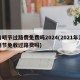 清明节过路费免费吗2024(2021年清明节免收过路费吗)