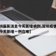 【深圳最新消息今天新增病例,深圳疫情最新消息今天新增一例在哪】