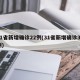 31省新增确诊22例(31省新增确诊33例)