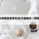 大连1例感染奥密克戎(大连确诊一例冠状病毒)