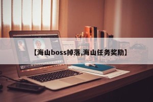 【海山boss掉落,海山任务奖励】