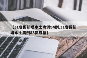 【31省份新增本土病例94例,31省份新增本土病例83例疫情】