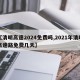 【清明高速2024免费吗,2021年清明高速路免费几天】