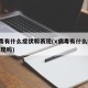 X病毒有什么症状和表现(x病毒有什么症状和表现吗)