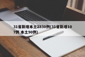 31省新增本土2830例(31省新增107例 本土90例)