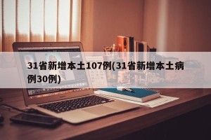 31省新增本土107例(31省新增本土病例30例)