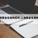 【上海黄金交易所实时,上海黄金交易所实时金价】