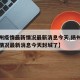 【扬州疫情最新情况最新消息今天,扬州疫情最新情况最新消息今天封城了】