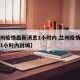 【兰州疫情最新消息1小时内,兰州疫情最新消息1小时内封城】