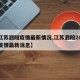 【江苏泗阳疫情最新情况,江苏泗阳2021年疫情最新消息】