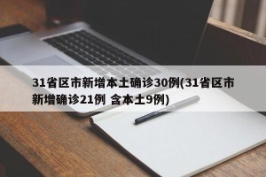 31省区市新增本土确诊30例(31省区市新增确诊21例 含本土9例)
